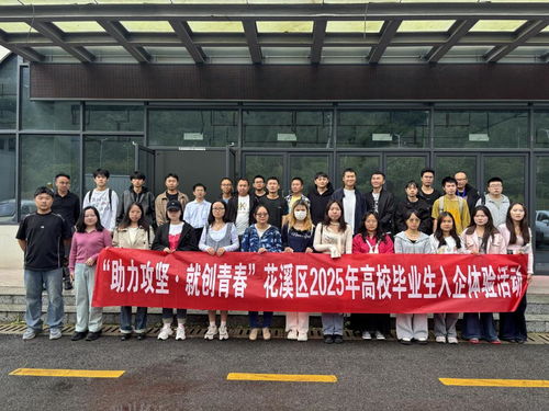 貴陽花溪區(qū)高校畢業(yè)生入企體驗(yàn)活動 搭建就業(yè)橋梁，助力企業(yè)管理升級