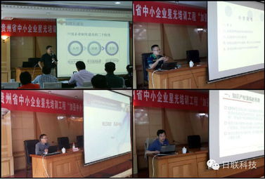 日聯(lián)科技攜手貴州省中小企業(yè)技術(shù)創(chuàng)新星光培訓(xùn)工程，助推貴州企業(yè)管理升級