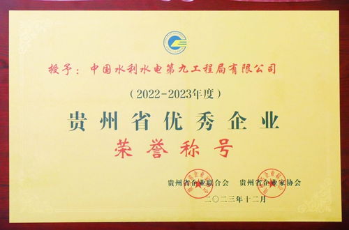 水電九局連獲六項(xiàng)省級大獎，彰顯貴州企業(yè)管理卓越實(shí)力