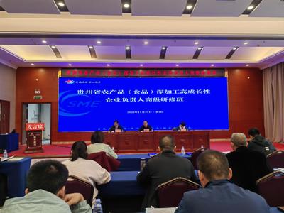 貴州農(nóng)產(chǎn)品深加工領(lǐng)軍企業(yè)研修班在筑開(kāi)班，助力產(chǎn)業(yè)高質(zhì)量發(fā)展