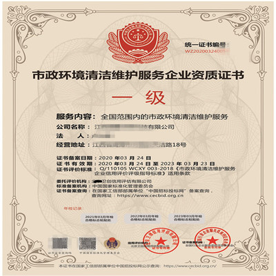 貴州市政環(huán)境清潔維護(hù)服務(wù)企業(yè)資質(zhì)證書(shū)辦理全攻略